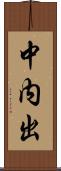 中内出 Scroll
