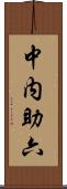 中内助六 Scroll