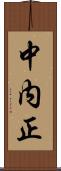 中内正 Scroll