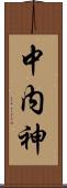 中内神 Scroll