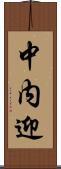 中内迎 Scroll