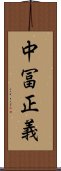 中冨正義 Scroll