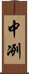 中冽 Scroll