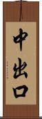 中出口 Scroll