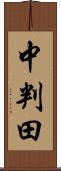 中判田 Scroll
