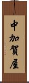 中加賀屋 Scroll