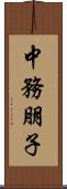 中務朋子 Scroll