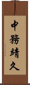 中務靖久 Scroll
