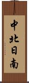 中北日南 Scroll