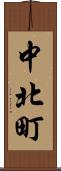 中北町 Scroll
