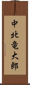 中北竜大郎 Scroll
