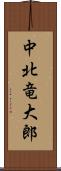 中北竜大郎 Scroll