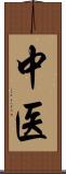 中医 Scroll