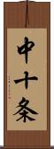 中十条 Scroll
