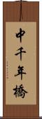 中千年橋 Scroll