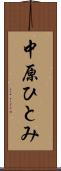 中原ひとみ Scroll