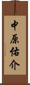 中原佑介 Scroll