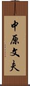 中原文夫 Scroll