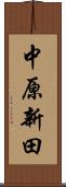 中原新田 Scroll
