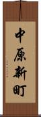 中原新町 Scroll
