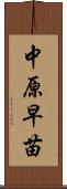 中原早苗 Scroll