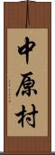 中原村 Scroll