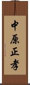 中原正孝 Scroll