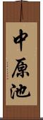 中原池 Scroll