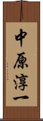 中原淳一 Scroll