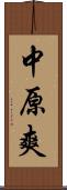 中原爽 Scroll