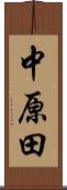中原田 Scroll