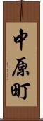 中原町 Scroll