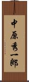中原秀一郎 Scroll