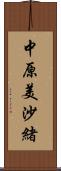 中原美沙緒 Scroll
