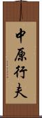 中原行夫 Scroll