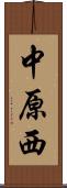 中原西 Scroll