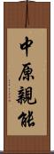 中原親能 Scroll