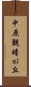 中原観晴が丘 Scroll