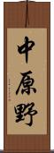 中原野 Scroll