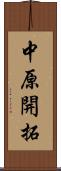 中原開拓 Scroll