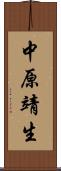 中原靖生 Scroll