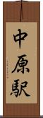 中原駅 Scroll