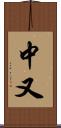 中又 Scroll