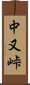 中又峠 Scroll