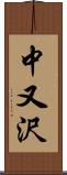 中又沢 Scroll