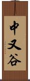 中又谷 Scroll