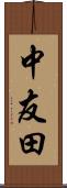 中友田 Scroll