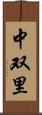 中双里 Scroll