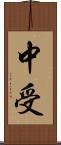 中受 Scroll