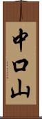 中口山 Scroll